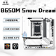 精粵B650/B850雪夢(mèng)夜魔系列主板 AM5板U套 電腦游戲DDR5主板 /9600X/8400F/7500F/7400F雪夢(mèng)夜魔板U套 精粵B650M Snow Dream 單主板