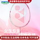 尤尼克斯（YONEX）女士羽毛球拍全碳素超輕單拍yy女生天斧弓箭 女士超輕天斧ASTROX1櫻花粉 連續(xù)進(jìn)攻 成品拍