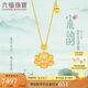 六福珠寶七夕情人節(jié)禮物 福滿傳家足金鎏彩宋韻思蓮黃金項鏈計價 約6.92克