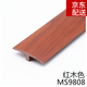 蘇墨木地板過(guò)門(mén)壓條免膠自粘型木地板壓條收邊條門(mén)檻過(guò)門(mén)條壓邊條扣條 紅木色MS9808自粘壓條0.9米