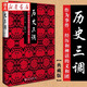 歷史三調:作為事件、經(jīng)歷和神話(huà)的義和團(典藏版) 柯文 著(zhù) 講述了歷史學(xué)家后來(lái)寫(xiě)的關(guān)于義和團運動(dòng)的“故事” 社會(huì )科學(xué)文獻出版社