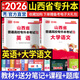 天一庫(kù)課山西專升本2026教材歷年真題試卷必刷2000題專升本高數(shù)英語語文高等數(shù)學(xué)教育學(xué)心理學(xué)經(jīng)濟(jì)學(xué)2026年山西省普通高校專升本考試用書復(fù)習(xí)資料自選 (英語+語文)教材：2本套