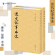 遼史紀事本末--（全二冊）歷代紀事本末 [清]李有棠撰 崔文印,孟默聞?wù)?平裝繁體豎排 中華書(shū)局
