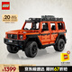 樂高（LEGO）積木拼裝機(jī)械組系列42177 梅賽德斯奔馳大G500男孩玩具生日禮物