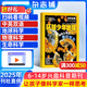 【滿200減100】環(huán)球少年地理科學發(fā)現(xiàn)雜志 2025年10月起訂閱  1年共12期 建立科學邏輯 專注生命物理地球科學  提升科學素養(yǎng)的科普期刊書籍  雜志鋪