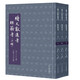 續文獻通考·經(jīng)籍考（二種）（全三冊）
