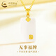 中國黃金（CHINA GOLD）金鑲玉吊墜黃金無(wú)事牌玉墜女足金玉生日禮物送女友老婆教師節禮物 京速達*和田玉無(wú)事牌吊墜約0.5g【配18K金鏈】