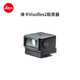 徠卡（Leica）Visoflex2 視角轉(zhuǎn)換電子取景器  適用徠卡M11/M11-P/TL相機(jī) （黑色）24028