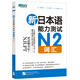 新東方 新日本語(yǔ)能力測試N2詞匯