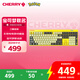 CHERRY櫻桃 MX2.0 PRO機(jī)械鍵盤(pán) 無(wú)線藍(lán)牙三模 電競(jìng)游戲鍵盤(pán) 無(wú)鋼結(jié)構(gòu) 寶可夢(mèng)聯(lián)名 黃色紅軸