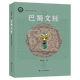 巴蜀文脈