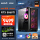 AMD&微星 暗黑騎士 國家補(bǔ)貼20% 銳龍R7 9700X/RTX5060Ti 16G/32G/1T電競游戲設(shè)計(jì)師臺式電腦主機(jī)