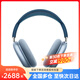 Apple/蘋果 AirPods Max 無線藍(lán)牙耳機(jī) 主動降噪耳機(jī) 頭戴式耳機(jī) 天藍(lán)色 公開版