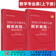 【全2冊】全國大學(xué)生數學(xué)競賽解析教程（數學(xué)專(zhuān)業(yè)類(lèi)）（上下冊）一書(shū)一碼鏈接競賽專(zhuān)題精講視頻及拓展訓練 正版圖書(shū)，封底印有激活碼，刮開(kāi)掃碼即可查看競賽增值資源。 科學(xué)出版社