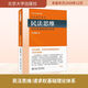 民法思維 請求權基礎理論體系 2022年重排版 北京大學(xué)出版社 王澤鑒 著(zhù) 民法研究系列 新華正版書(shū)籍包郵