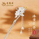 老鳳祥S925銀發(fā)簪步搖簪子古風(fēng)流蘇發(fā)釵子新中式女士生日禮物女生實(shí)用 海棠花銀發(fā)簪【老鳳祥品牌禮盒】