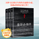 基督山伯爵 全套3冊 翻譯家李玉民經(jīng)典全譯本 金庸武俠的啟蒙之作