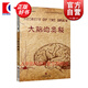 大腦的奧秘 中國科學(xué)院神經(jīng)科學(xué)研究所  上?？茖W(xué)技術(shù)出版社