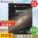 【官方包郵】基礎天文學(xué) 劉學(xué)富 第二版 第2版 高等教育出版社 天文知識書(shū)籍 普通高等教育十五規劃教材