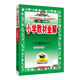 小學(xué)教材全解 六年級(jí)英語(yǔ)上 外研版 一起點(diǎn) 2025秋 薛金星 同步課本 教材解讀 掃碼課堂