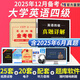 【2025年12月專用】大學(xué)英語四級(jí)考試真題英語4級(jí)歷年真題試卷含2025年6月真題專項(xiàng)訓(xùn)練金考卷模擬預(yù)測卷歷年真題詞匯 專項(xiàng)訓(xùn)練題庫 英語四級(jí)【模擬沖刺卷+真題試卷+聽力】