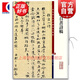 倪瓚自書詩稿 彩色放大本中國著名碑帖 第十一集輯 上海辭書出版社 孫寶文