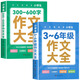 小學(xué)生作文書(shū)大全3-6三四五六年級上冊下冊?xún)?yōu)秀分類(lèi)滿(mǎn)分同步作文人教版小學(xué)三至六年級寫(xiě)作素材積累精選優(yōu)美句子作文金句八百例800 【2冊】3-6作文+300-600字作文