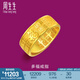 周生生足金多福福字黃金戒指 生生有禮三金開口戒對(duì)戒90354R計(jì)價(jià) 11.82克(含工費(fèi)280元)
