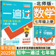 【2025秋新版】初中一遍過七年級上冊下冊 初一7年級上下冊教輔書必刷題教材同步課本練習(xí)冊復(fù)習(xí)資料天星教育 七上 數(shù)學(xué)【北師版】25秋