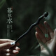 追師古風(fēng)流蘇發(fā)簪女高級感日常百搭步搖檀木簪子新中式漢服教師節(jié)禮物
