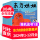 【多刊訂閱送好禮】東方娃娃雜志2025年7月起訂 全年訂閱12個月  可改起訂月 智力版繪本版美術(shù)幼兒大科學(xué)數(shù)學(xué) 3-8歲兒童幼兒園中班大班圖畫書科普親子閱讀書非過刊 現(xiàn)貨【美術(shù)版】全年珍藏24年1-