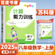 自選】2025秋正版亮點(diǎn)給力閱讀組合聽力默寫計(jì)算能力訓(xùn)練八年級(jí)下上語文數(shù)學(xué)英語 初二上冊(cè)下冊(cè)英語單詞詞匯完形填空閱讀訓(xùn)練習(xí)冊(cè)教輔資料 (25秋）蘇教版-數(shù)學(xué)計(jì)算能力訓(xùn)練上冊(cè)