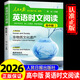 2026新版人民日?qǐng)?bào)英語時(shí)文閱讀高中版快捷英語活頁時(shí)文閱讀理解與完形填空訓(xùn)練真題模擬選文緊跟熱點(diǎn)資訊 聚焦國內(nèi)外大事雜志速遞
