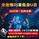 2025打碟效果酒吧dj串燒車載u盤60分鐘勁爆重低音越南鼓無損音質(zhì) 【60分鐘全勁爆DJ串燒=5首】