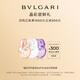 寶格麗（BVLGARI）奢享明星香氛試香裝5ml*3+300元回購券 Q香 香水小樣 生日禮物