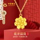 中國黃金（CHINA GOLD）牡丹花黃金項鏈女媽媽款足金吊墜高檔生日禮物送母親長輩實用走心 富貴牡丹花吊墜 贈銀鏈