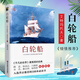 白輪船 精裝珍藏版 關于人與自然 善與惡的自然哲理文學小說