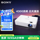 索尼（SONY）VPL-EW575 投影儀 商務辦公投影機 (高清WXGA 4300流明 雙HDMI接口 16W揚聲器）國家補貼20%