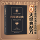 雞尾酒法典（隨書附贈在線視頻課程）   亞歷克斯·戴 尼克·福查德 大衛(wèi)·卡普蘭 舒宓 美食/茶酒飲品