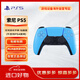 索尼（SONY）PlayStation 5 PS5 DualSense無線游戲手柄 PS5手柄（不支持ps4使用）星光藍(lán)