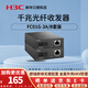 華三（H3C）單模單纖光纖收發(fā)器 SC光口百兆/千兆光電轉(zhuǎn)換器 即插即用防雷遠(yuǎn)距離高速組網(wǎng)傳輸 【千兆套裝】FC01G-3A/B 3公里