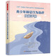 萬(wàn)千心理.青少年辯證行為治療技能手冊