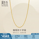 周生生十字扣圈黃金項(xiàng)鏈 百搭足金素鏈鎖骨鏈 95483N計(jì)價(jià) 47厘米 - 4.59克(含工費(fèi)130元)