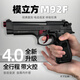 玩顧模立方m92f4.0水電動軟彈伯萊塔玩具槍連發(fā)手槍禮物wargame發(fā)射器 模立方92-全行程（烏） 官方標配