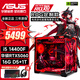華碩（ASUS）ROG全家桶電腦臺(tái)式主機(jī)i5 14400F/14600KF/5060Ti/5070電競(jìng)3A游戲DIY水冷組裝電腦海景房整機(jī) 配置四 i5 14400F丨5060丨D5 單主機(jī)