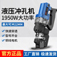 壹玖捌捌電動(dòng)液壓沖孔機(jī)手提式壓孔機(jī)合金角鐵角鋼槽鋼法蘭干掛打孔沖孔器 豪華款（角鋼）+13模具1個(gè)