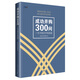 成功并購300問(wèn)：一本書(shū)搞定并購難題