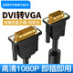 威迅（VENTION） 威迅 DVI轉(zhuǎn)VGA轉(zhuǎn)接線 DVI-I24+5轉(zhuǎn)VGA公對(duì)公電腦顯卡轉(zhuǎn)換頭 DVI24+5轉(zhuǎn)VGA線 雙磁環(huán) 1.5米