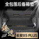 盛島24款長安X5PLUS全包圍汽車后備箱墊x5plus尾箱墊24新款適用于 【黑米】全包后備箱墊+兩側(cè)隔板 長安X5PLUS