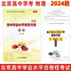 2024秋北京高中學(xué)業(yè)水平指導(dǎo)方案 高中物理 合格性考試 北京高中學(xué)考會考復(fù)習(xí)練習(xí)高中學(xué)業(yè)水平測試學(xué)考核心試題匯編 延邊社